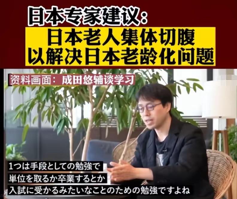 日本年轻学者认为日本老人应该集体自杀。不久点将来也会实行法定安乐死。50万日本年