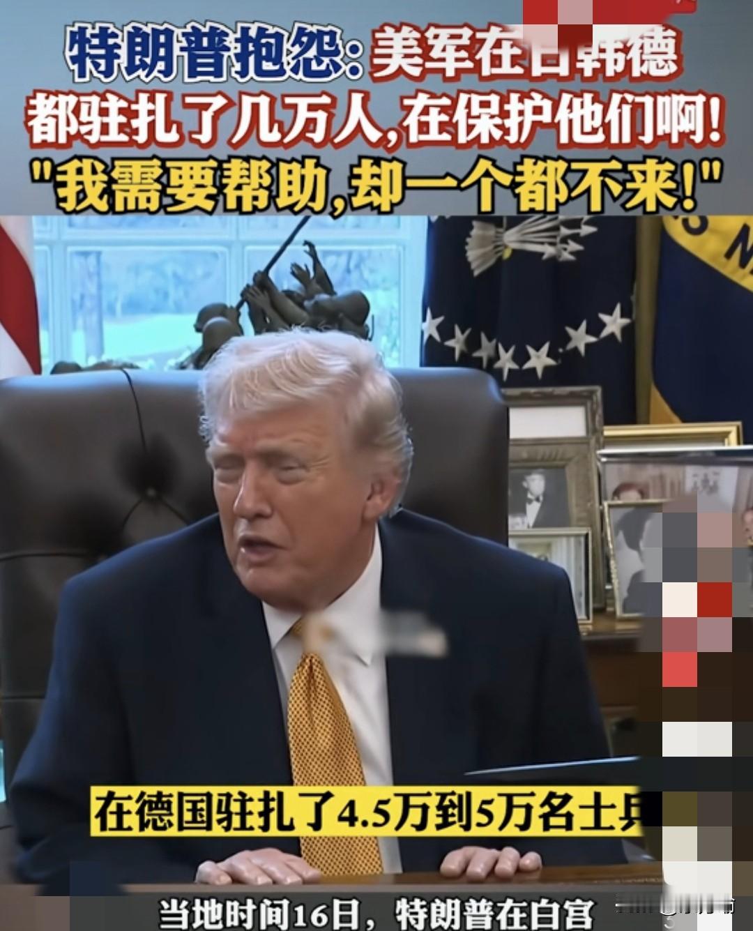 据外媒，特朗普抱怨说看透了盟友，只能有福共享不能患难与共。
美军在海外常年驻扎保