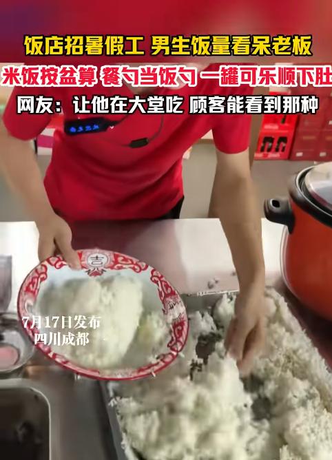 四川成都一家饭店老板最近有些哭笑不得。新招来的高中生暑假工干活十分卖力，可一到饭