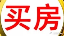 有人问，现在买房，算抄底还是接盘？只要还有人天天在问“能不能抄底”，那就说明还没