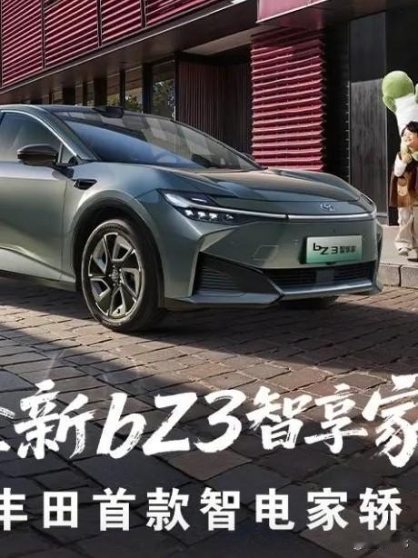 丰田bZ3智享家，仅以9.38万元的焕新价给我们带来高品质B级的纯电家轿。

丰