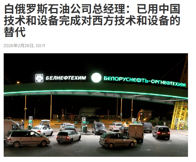 欧美高科技设备封锁不灵了，白俄罗斯石油工人欢呼：中方设备更胜一筹！2026年2月