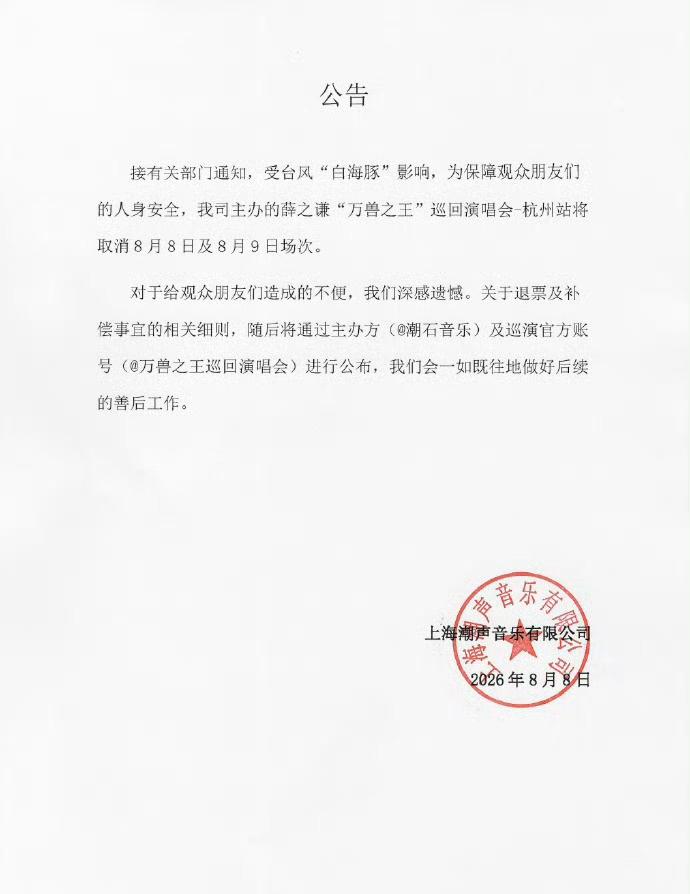 受台风“白海豚”影响，华东多地多场演唱会相继宣布调整安排。
薛之谦“万兽之王”巡
