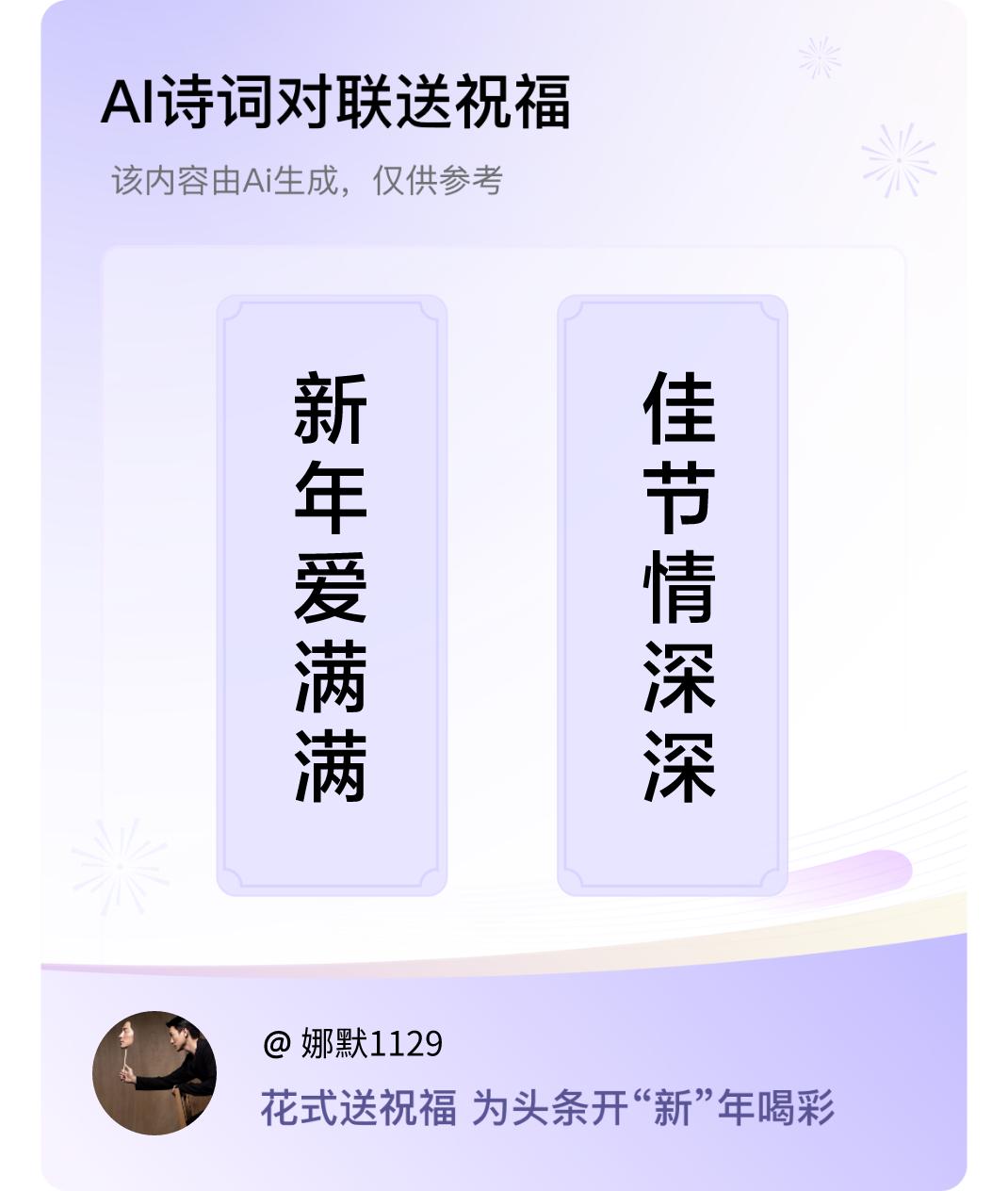 诗词对联贺新年上联：新年爱满满，下联：佳节情深深。我正在参与【诗词对联贺新年】活