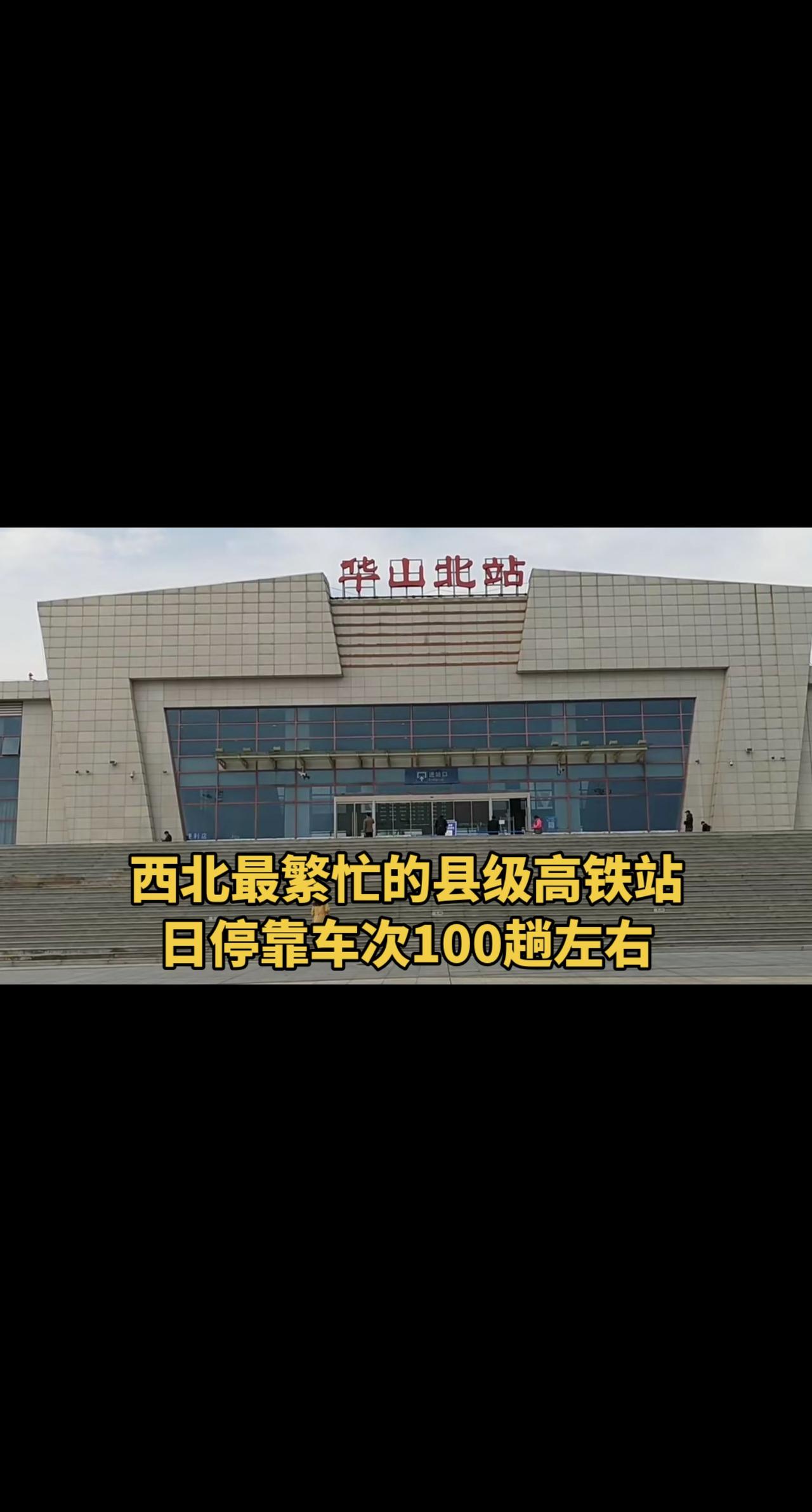 西北最繁忙的县级高铁站，华山北站，日停靠车次100趟左右华山北站