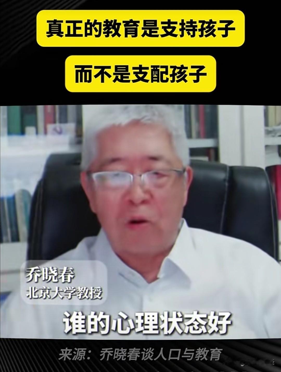 北京大学教授乔晓春近期在一次访谈中提出，真正的教育应该是支持孩子，而不是支配孩子