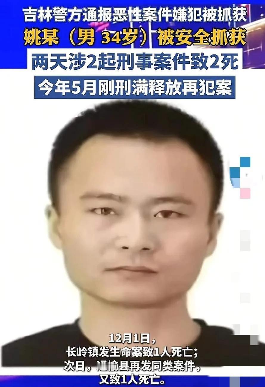 这个姚某就是死性不改，前面进去了5次，一出来就又害死了两个人。

12月2日，他