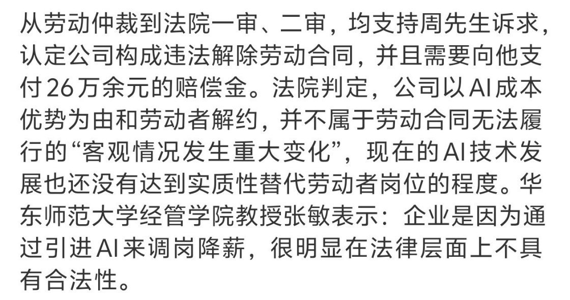 科技佳ZHJ看完事情经过，感觉法院的判决还是很合理的，企业拿AI当裁人借口，既没