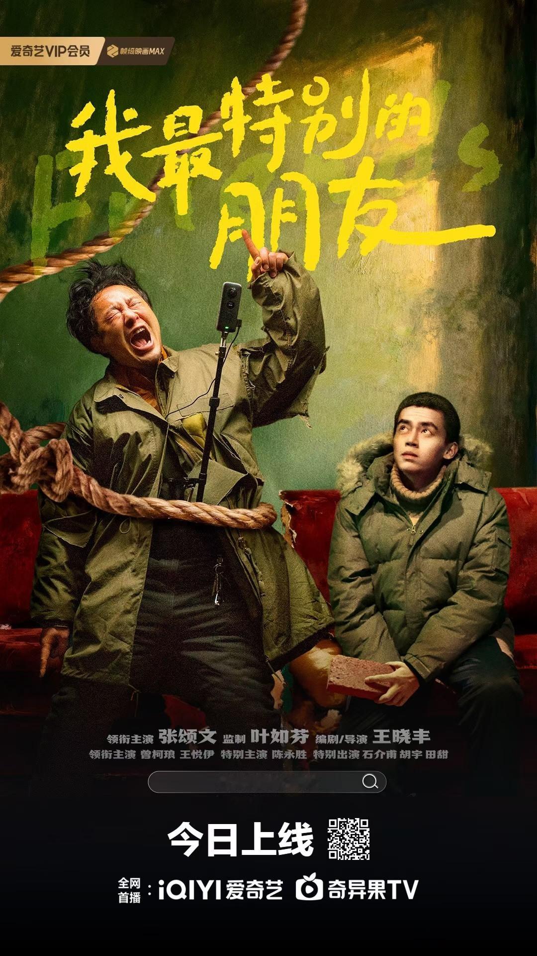 张颂文主演《我最特别的朋友》今日上线网播，之前找不到排片的朋友可以在家看啦跨年电