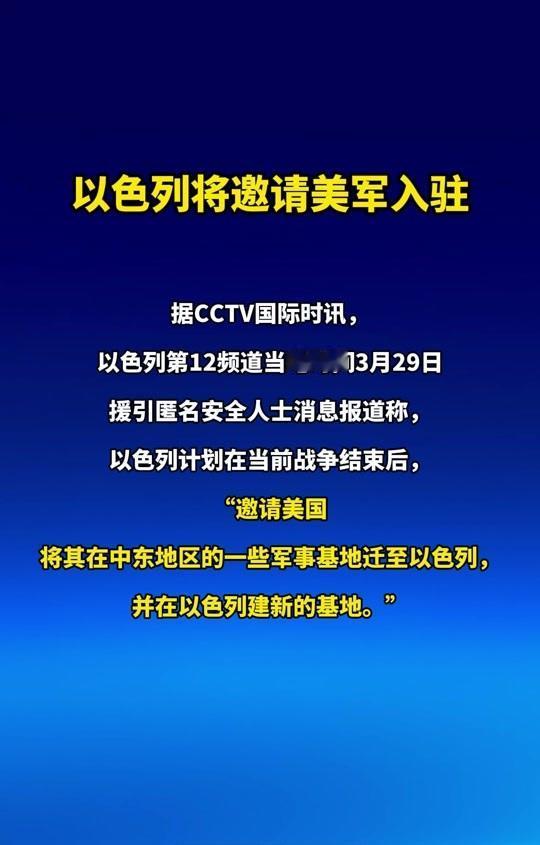 内塔尼亚胡开始考虑“后事”了，以色列政策出现重大转向！

以色列正式邀请美国驻军
