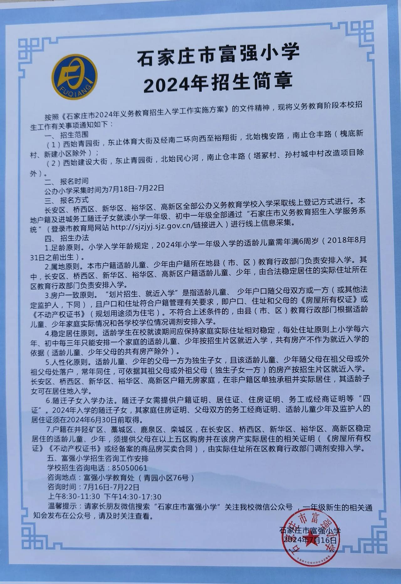 石家庄市富强小学2024年招生简章

公办小学采集时间为7月18日至7月22日
