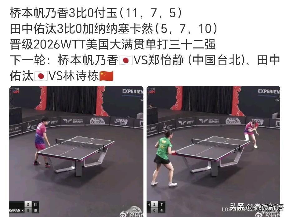 桥本和佐藤瞳都晋级女单32强了。
王曼昱要晋级女单八强，很可能得过两个削球手了，