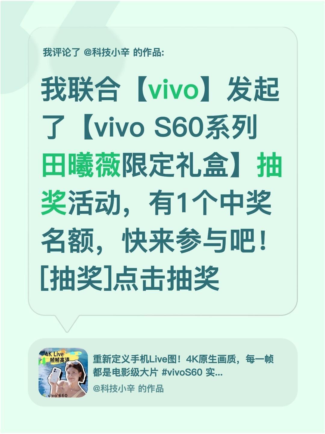 我评论了@科技小辛 的作品：
我联合【vivo】发起了【vivo S60系列 田