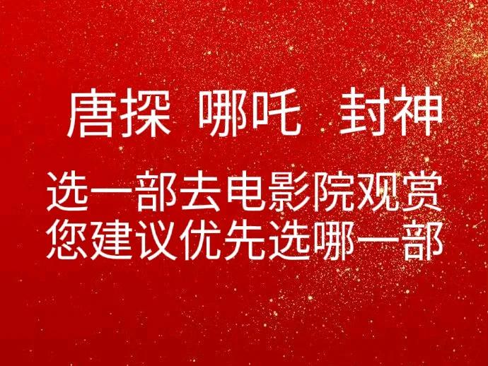 亲们，如果从《唐探》、《封神》、《哪吒》等三部电影中挑两部欣赏，您建议看哪一部或