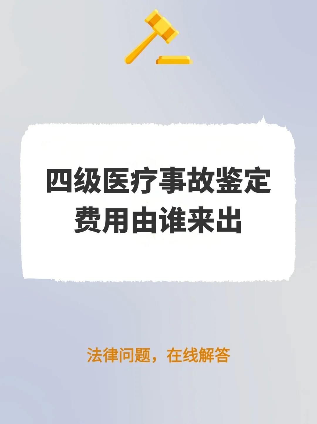 四级医疗事故鉴定，费用由谁来出