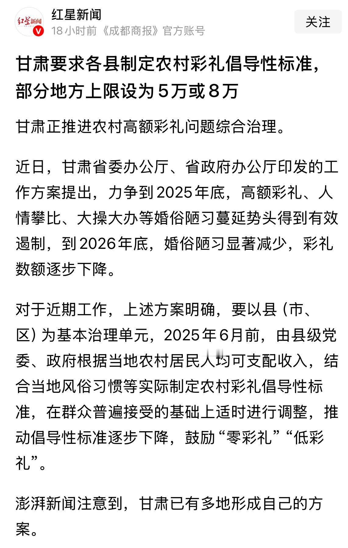 红星新闻报道，甘肃出了一个大动作，要求移风易俗，结婚彩礼5万，最多不得超过8万。