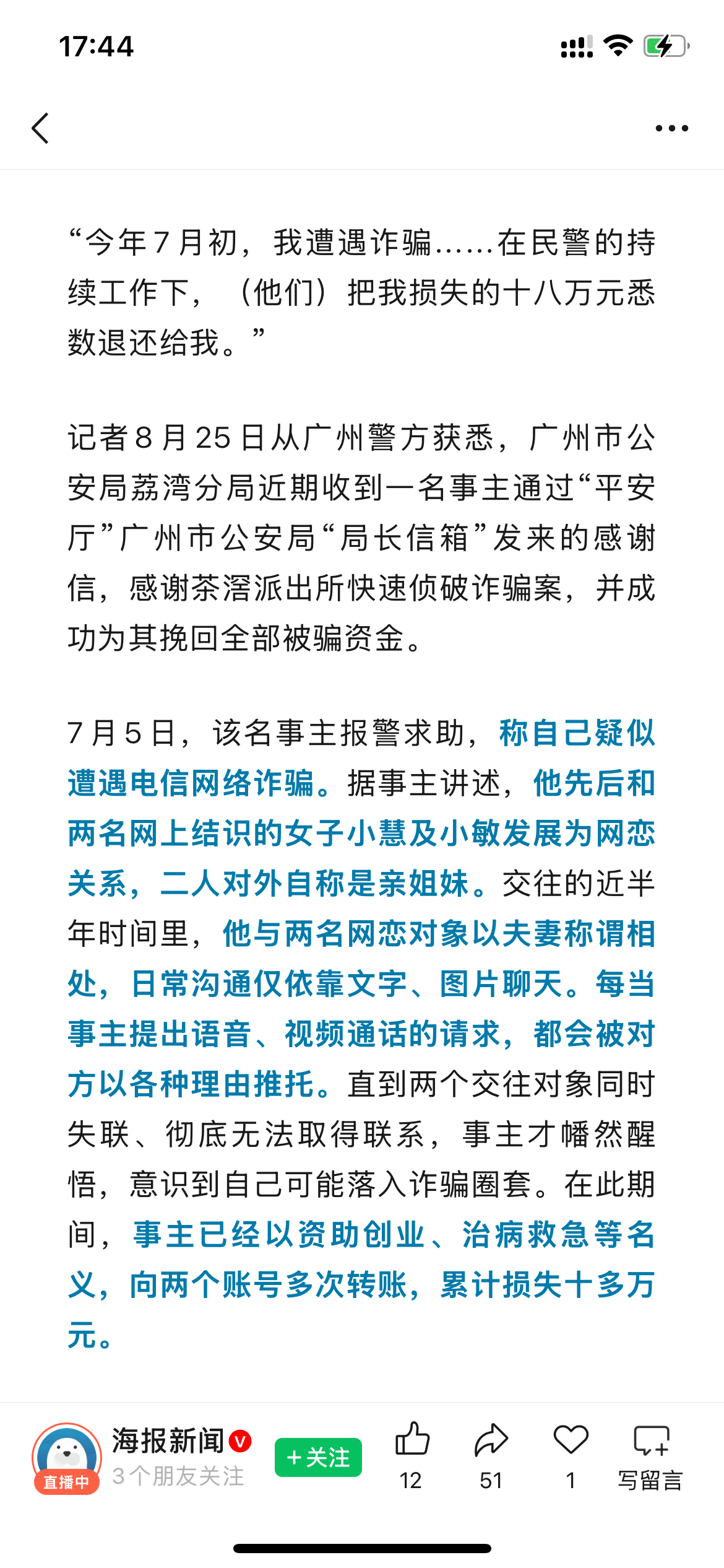 男子在网上和一对“亲姐妹”以夫妻称谓相处，转账181040元，广州警方：两个“老