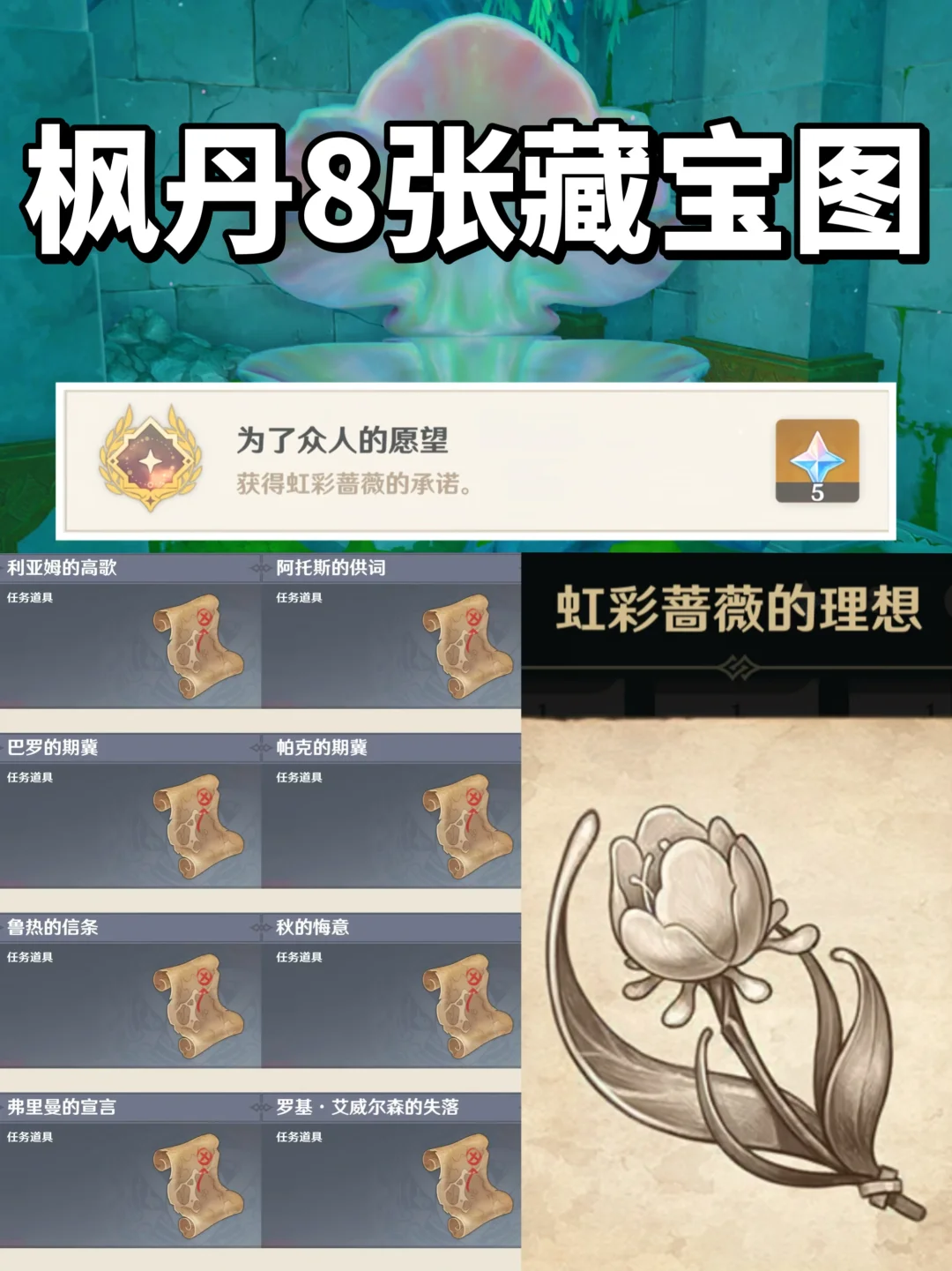 枫丹隐藏成就 | 为了众人的愿望