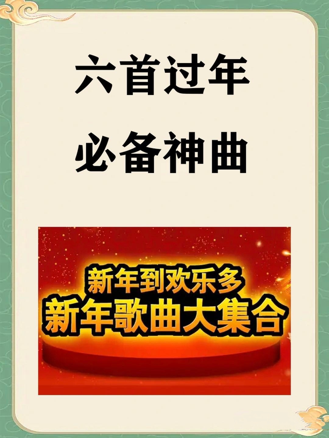 这几首bgm一响年味就来了  六首过年必备神曲，特别是这首《恭喜发财》，明快喜庆