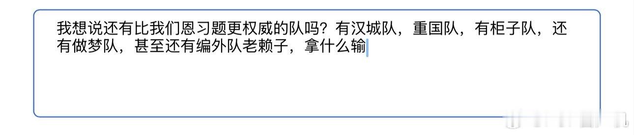 我想说还有比我们恩习题更权威的队吗？ ​​​