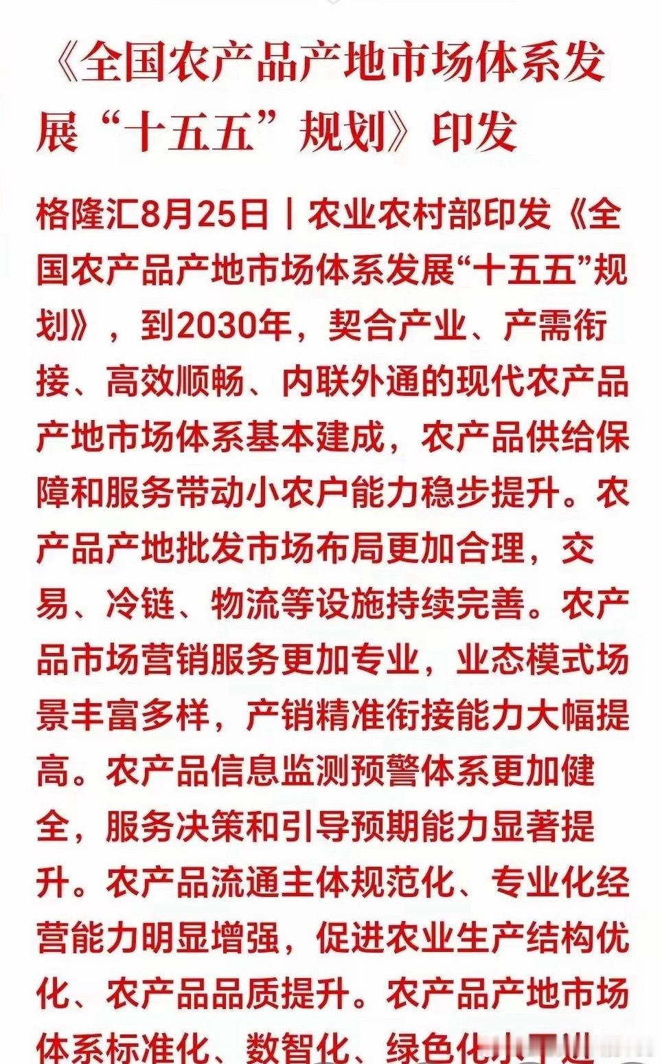 盘后重磅政策落地，农业板块迎来长期红利。农业农村部发布农产品产地市场“十五五”规