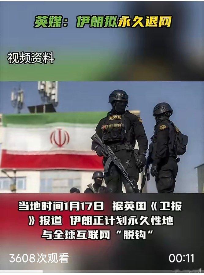 伊朗拟永久退网这是彻底要“独立”世界之外？如果真有志气，应该完全退出，搞什么特权