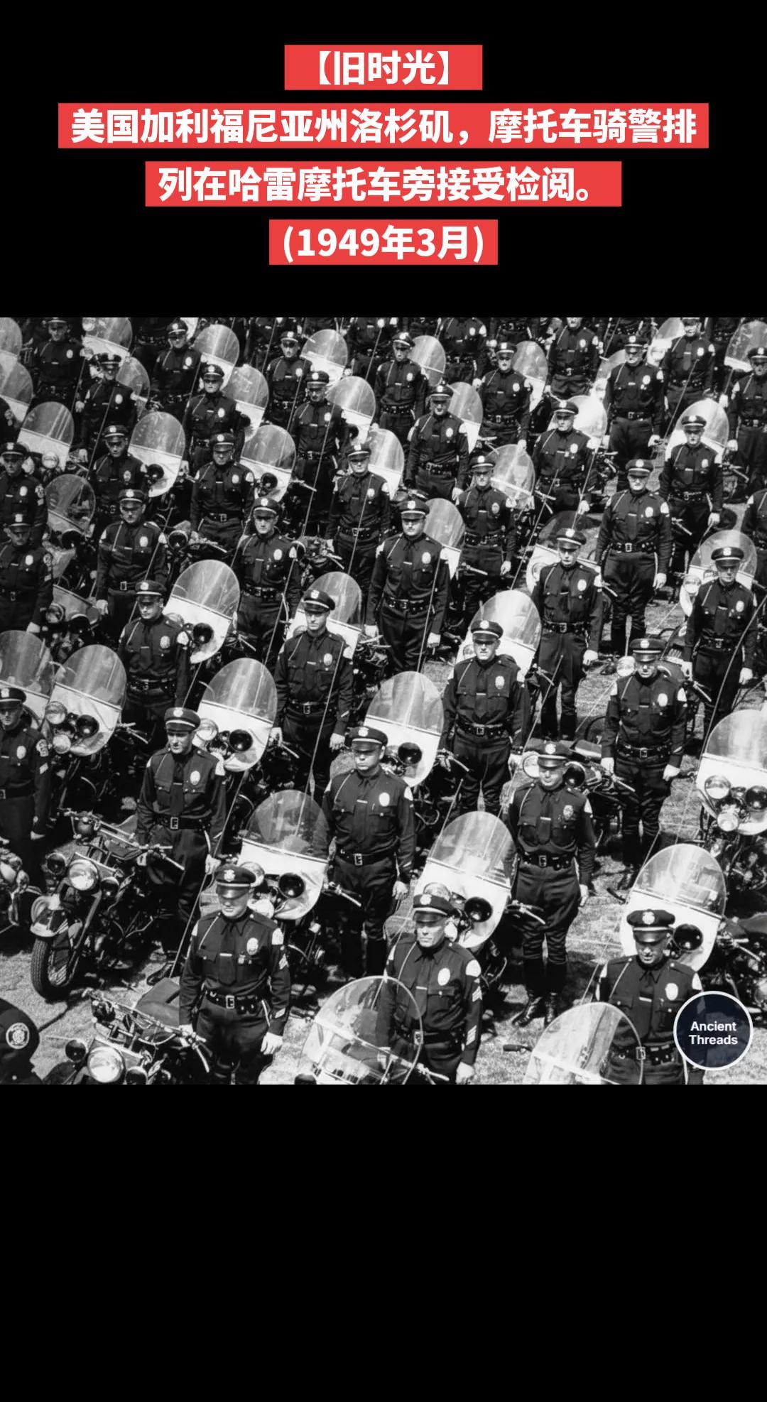 【旧时光】美国加利福尼亚州洛杉矶，摩托车骑警排列在哈雷摩托车旁接受检阅。
(19