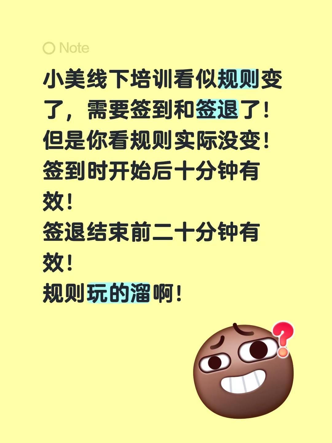 小美线下培训看似规则变了，需要签到和签退了！但是你看规则实际没变！签到时开始后十