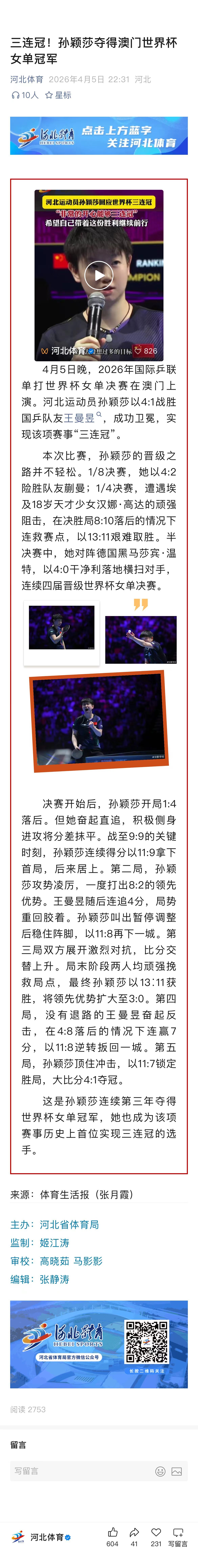 孙颖莎 孙颖莎世界杯三冠王 20260406｜河北体育gzh更新这是孙颖莎连续第