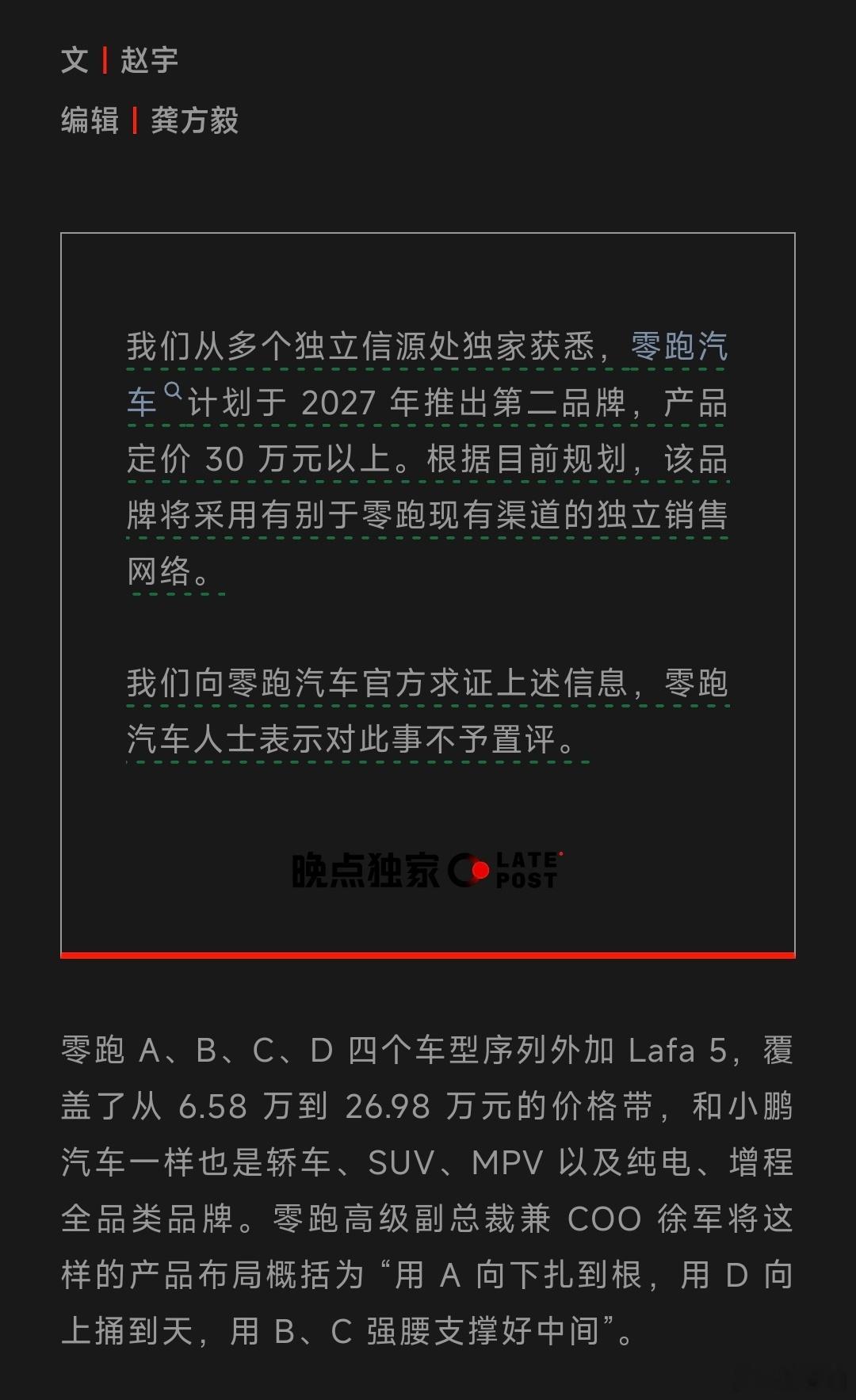 来自晚点：零跑明年将推出产品定价 30 万元以上的第二品牌，新品牌将采用有别于零