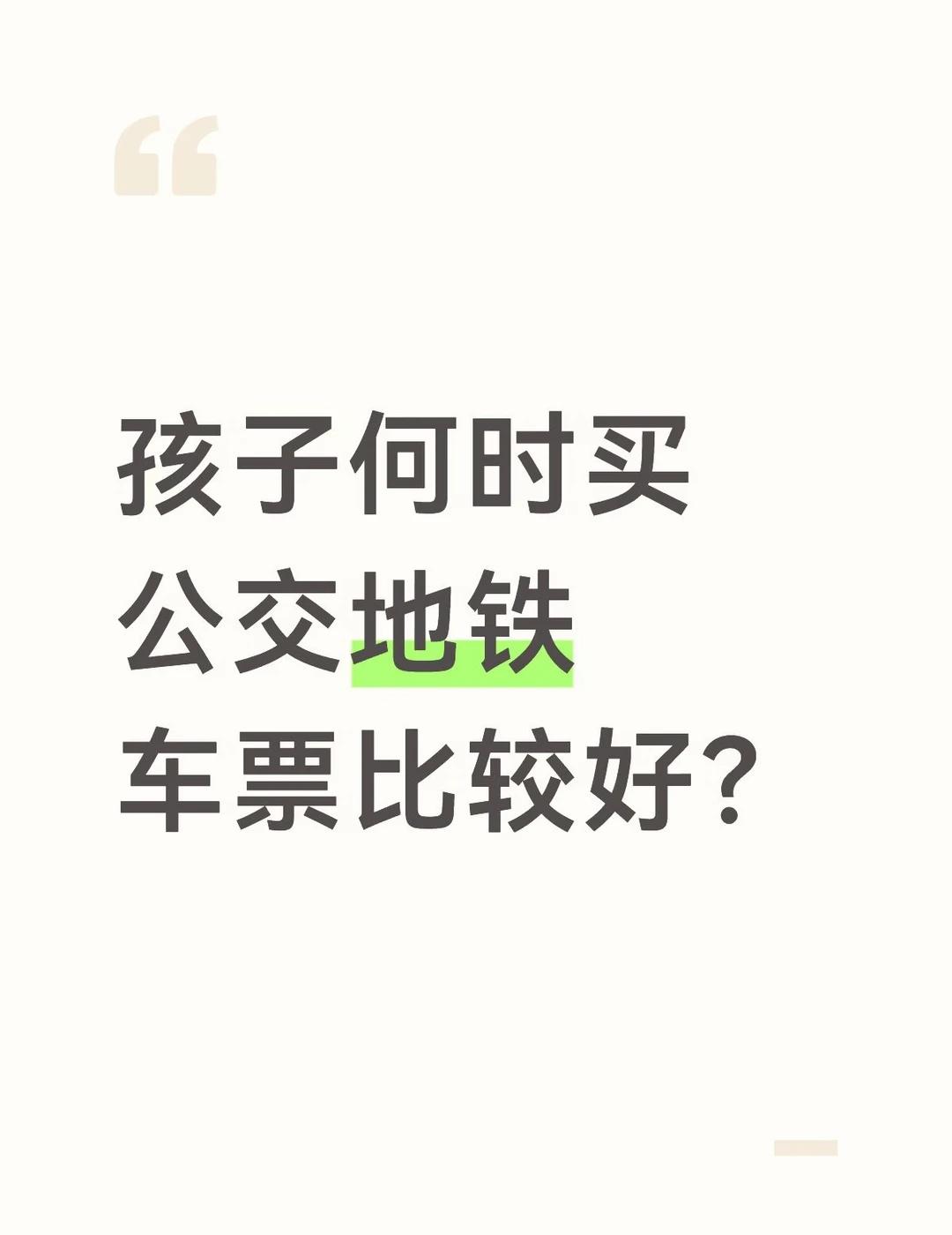 问问各家孩子是何时开始买公交地铁票的？
现在规定公交地铁130cm以上的孩子买票
