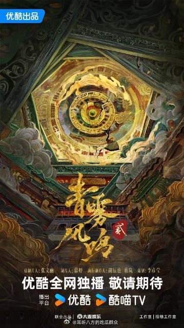 优酷2027年度片单青雾风鸣2 西京风雪蔽日，人间恶果催因。他们要敲断她的脊梁，