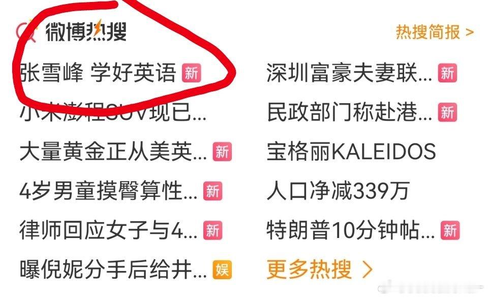 在开会偷偷看看手机上的热搜，学不学英语的战况都蔓延到已经过世的人了，罪过[祈祷]