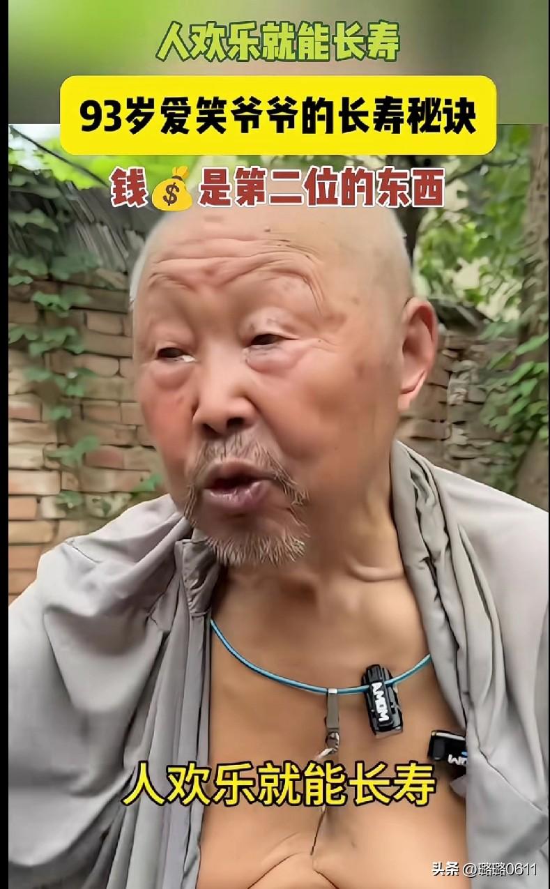 “家人们快来看这位93岁的爱笑爷爷！
人家的长寿秘诀太绝了——‘人欢乐就能长寿，