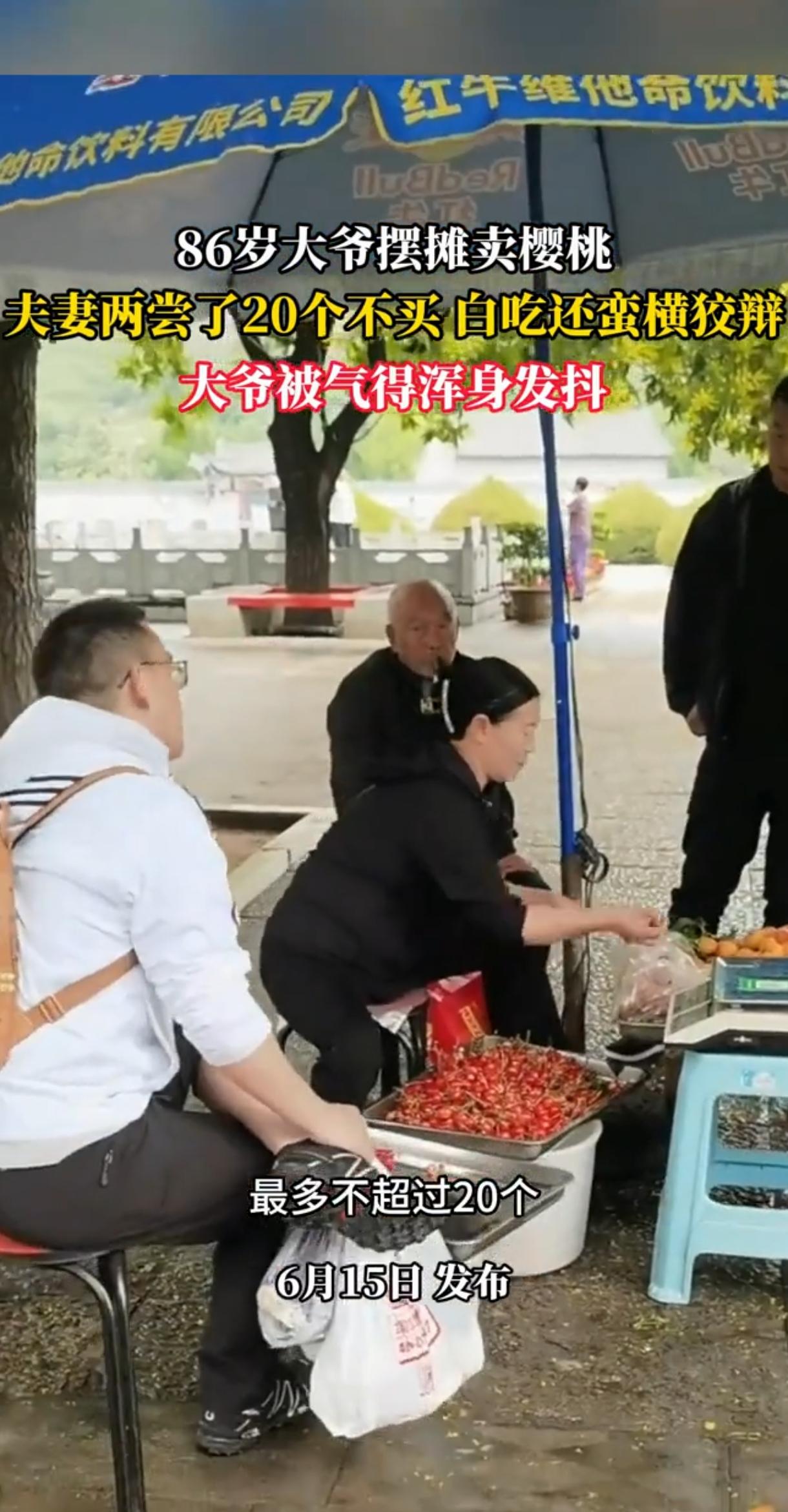 86岁的大爷摆摊卖樱桃，被一对抠门的夫妻坑吃了20个，最后也不花钱买，把大爷都快