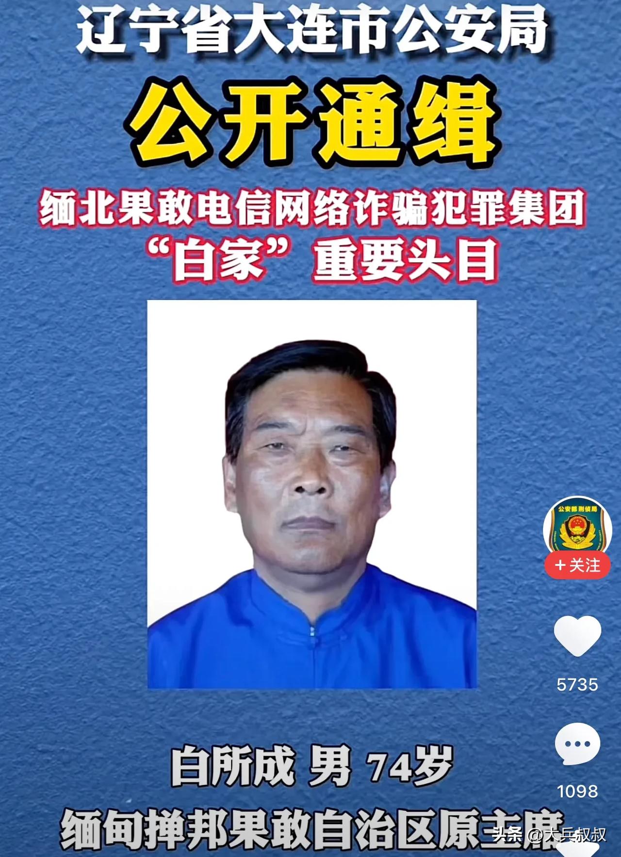 缅北四大家族就此灰飞烟灭。

近日，各地警方公开通缉缅北诈骗头目白所成、白应仓（