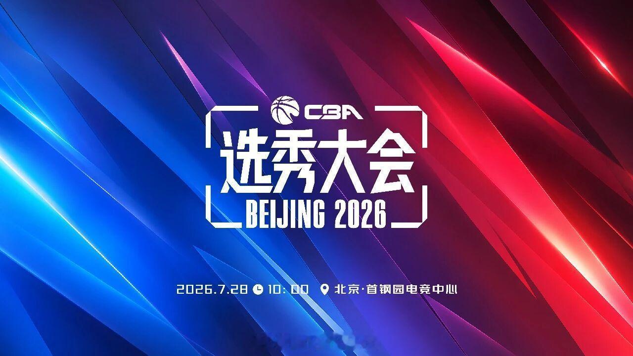 2026年CBA选秀大会将于7月28日在北京举行cba选秀大会