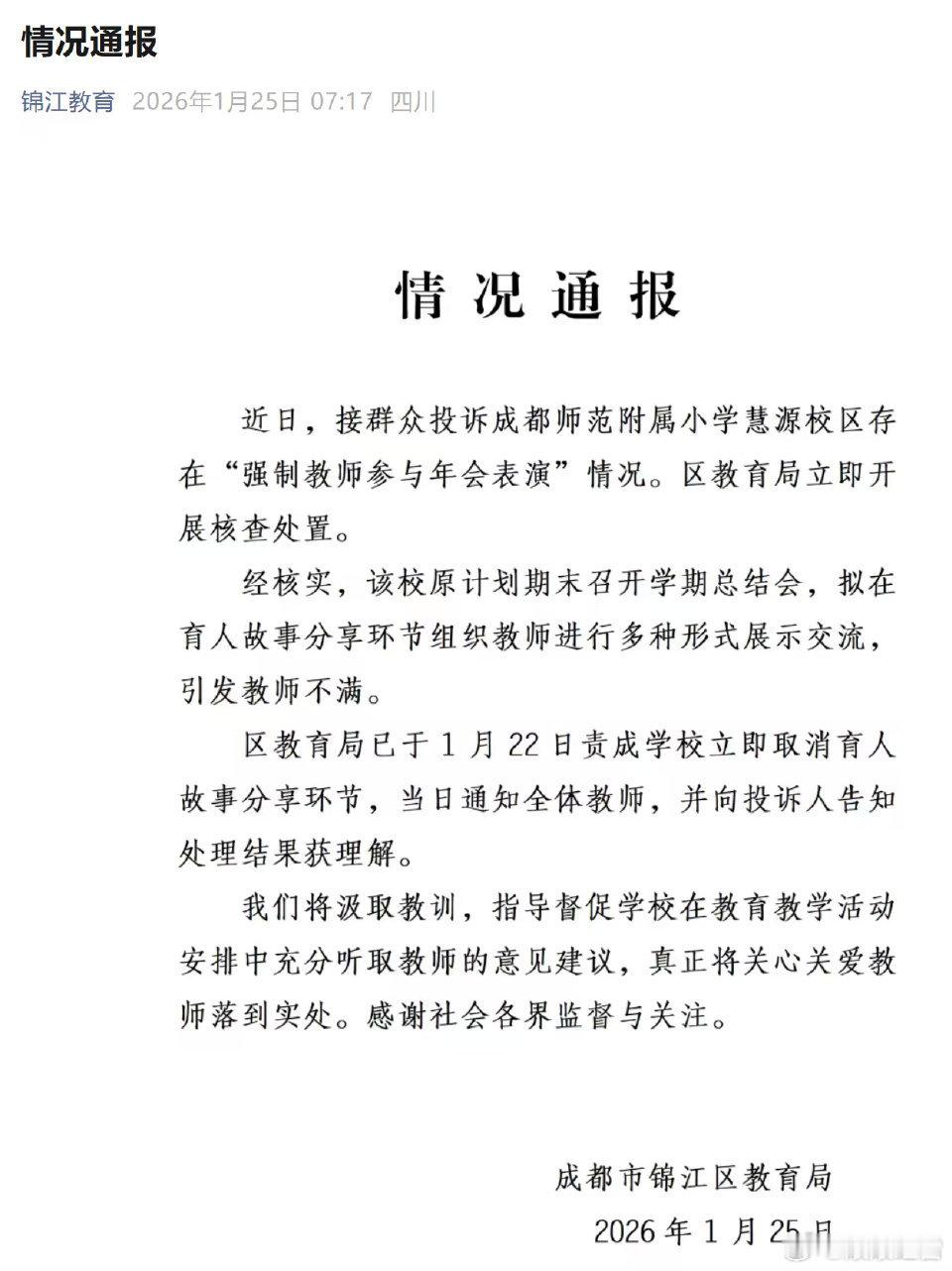 成都涉事小学取消育人故事分享期末本是教师们最忙的时候，学校把育人故事分享搞成强制