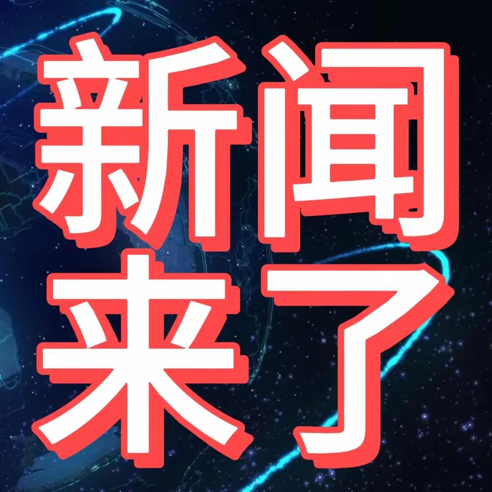 爆!2025年10月24日0000000000件好事｜体育科技环境突破｜点击查看