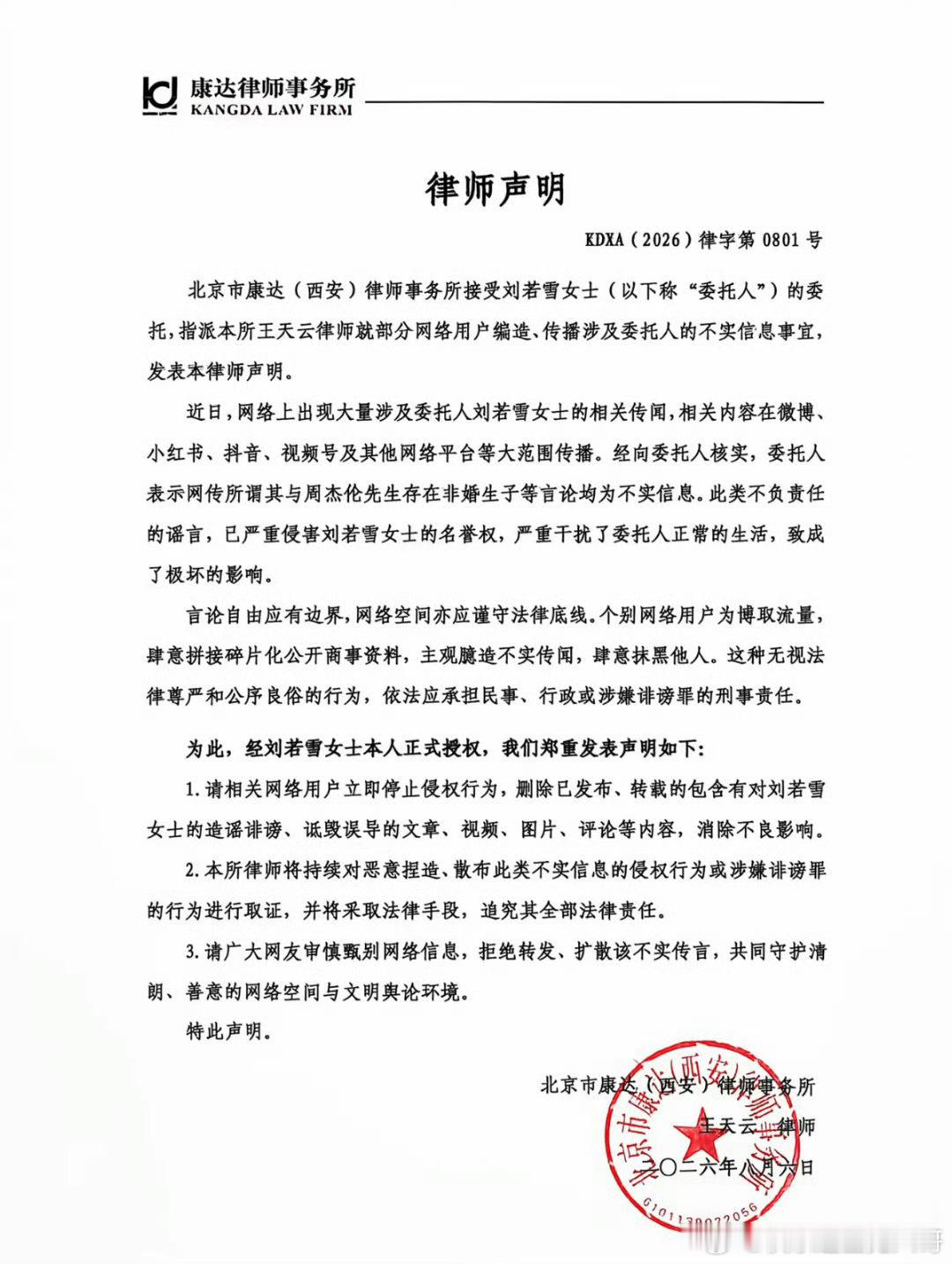 刘若雪方发律师声明 被卷入“周杰伦私生子”谣言的当事人刘若雪正式委托律师事务所发