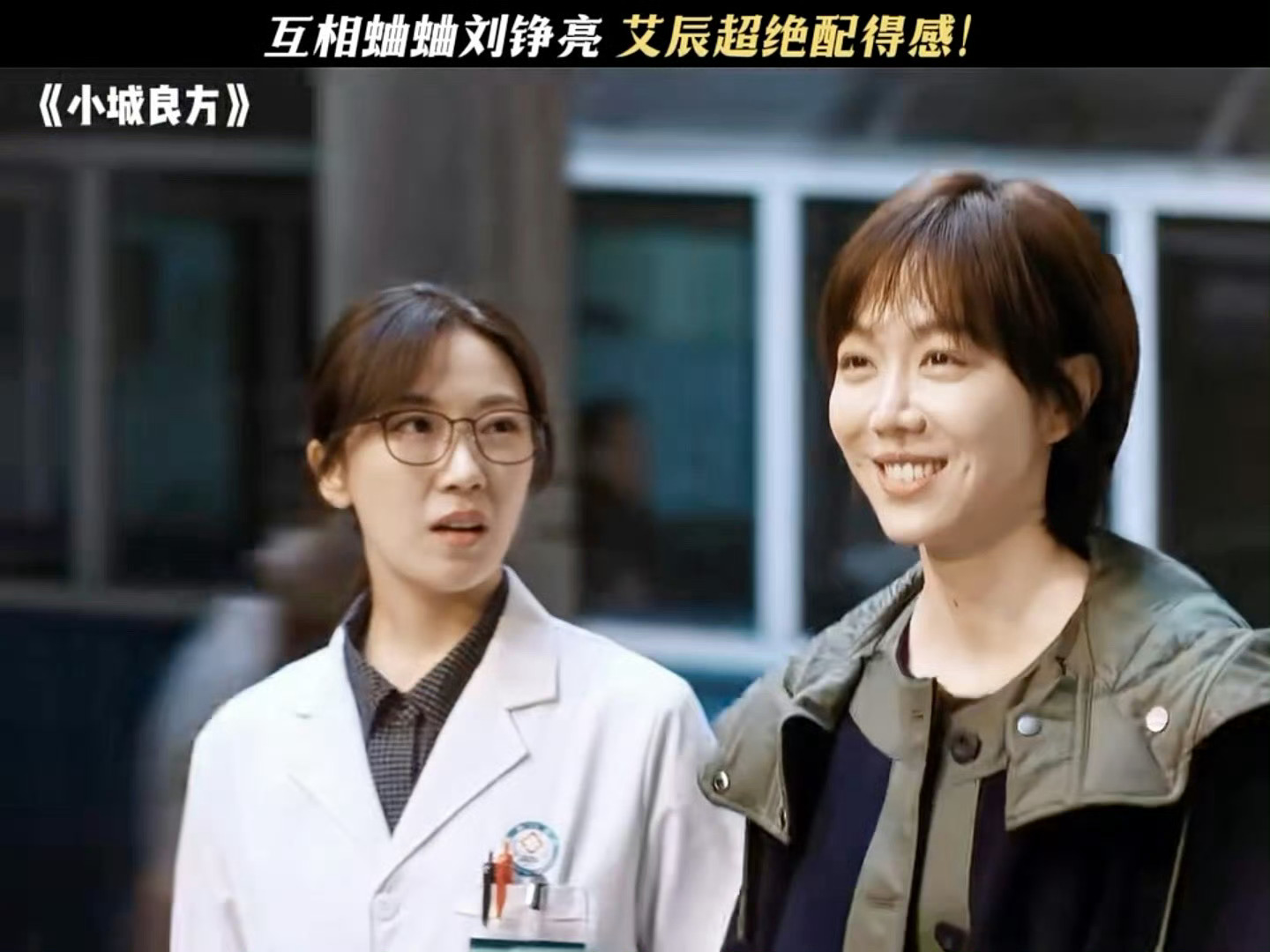 和闺蜜蛐蛐crush就菅韧姿姜妍这样太真实了！菅韧姿姜妍演活了我和闺蜜的日常，凑