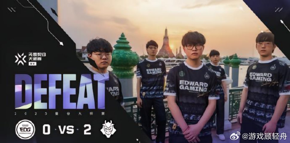 EDG 撤离成功赛场发挥不尽人意遗憾落败，网友玩梗调侃全员火速收拾行囊撤离赛场，