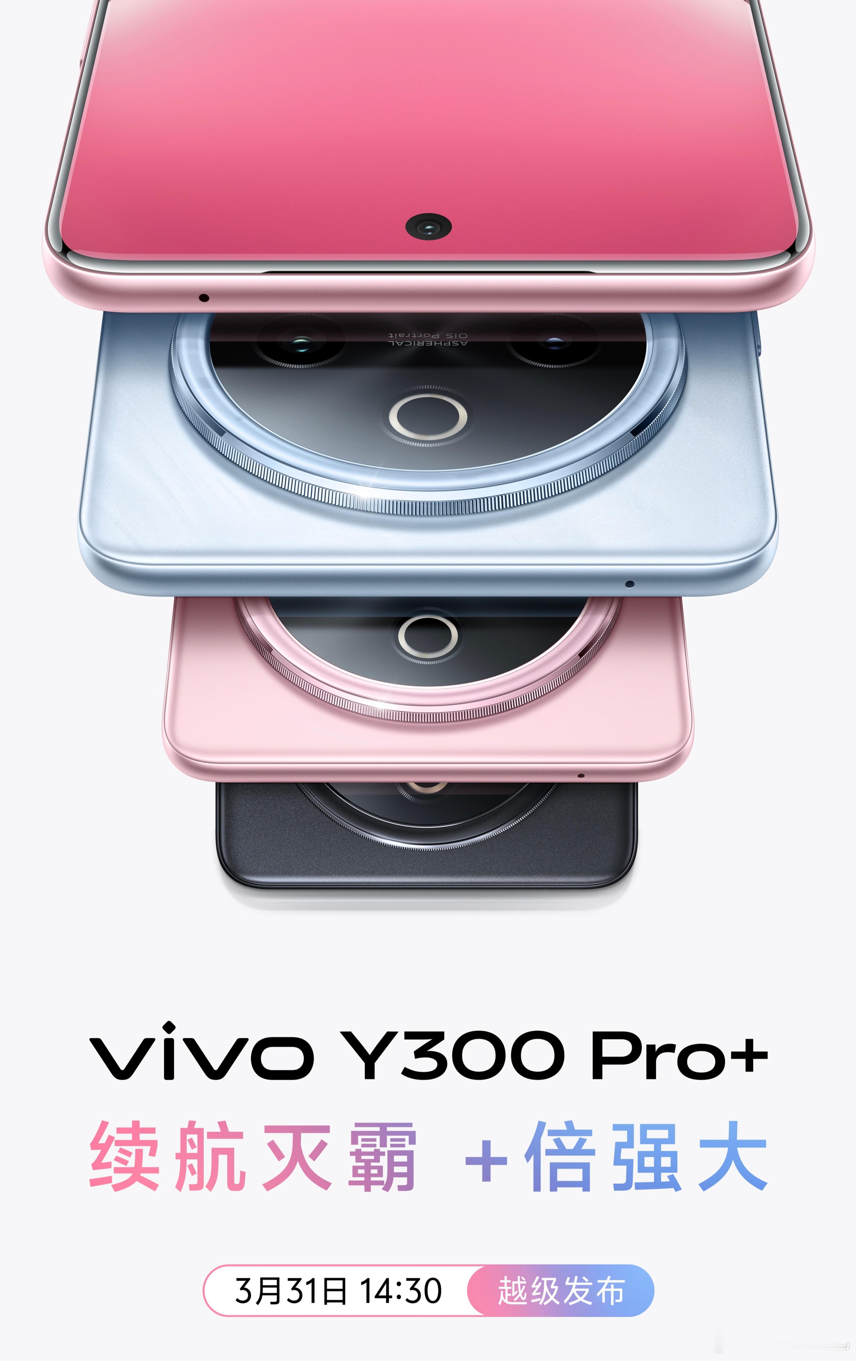 续航灭霸，+倍强大！vivo Y300 Pro+正式官宣，定于3月31日发布，目