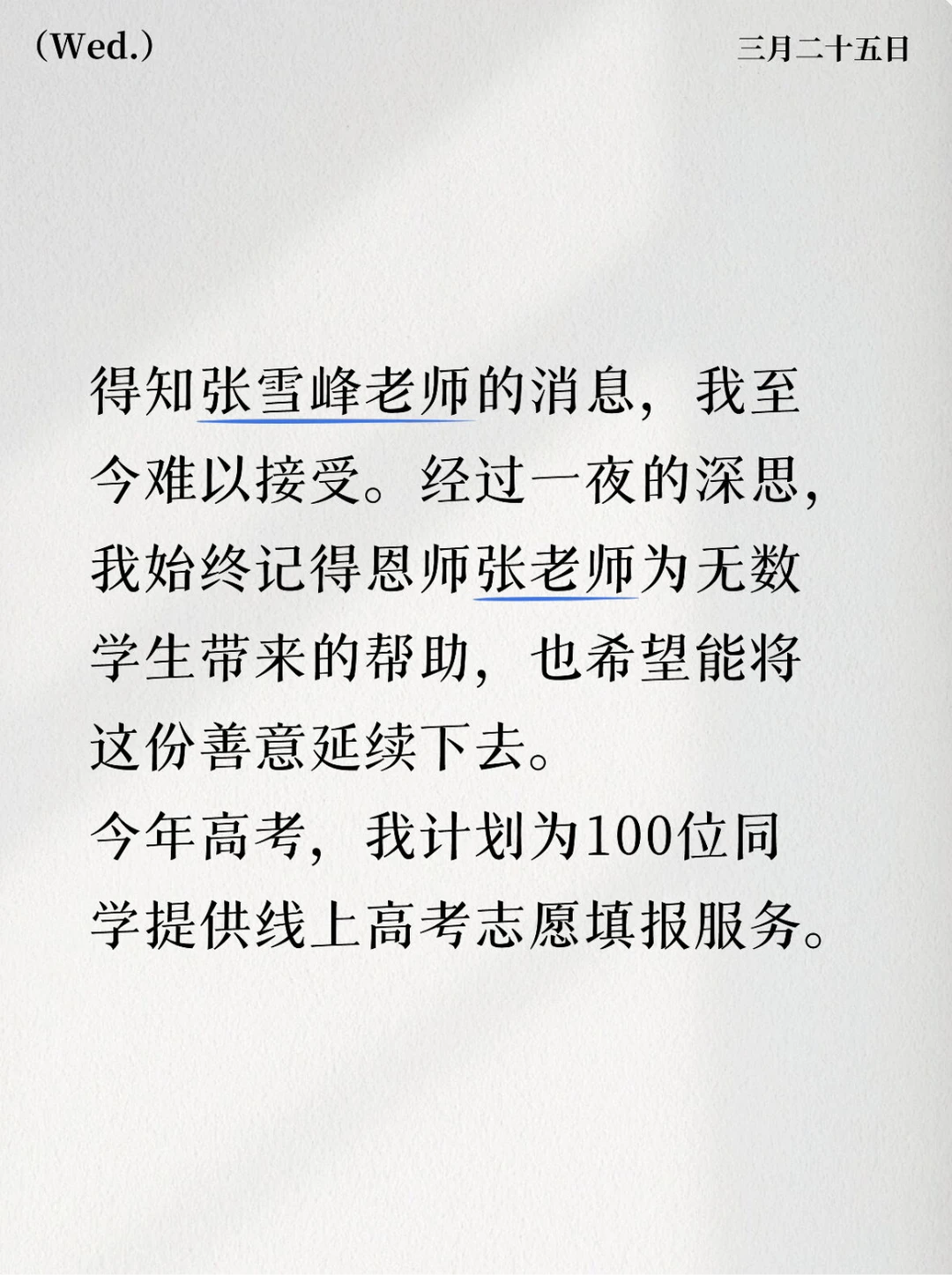 致敬恩师张雪峰老师！尽我所能服务每位同学