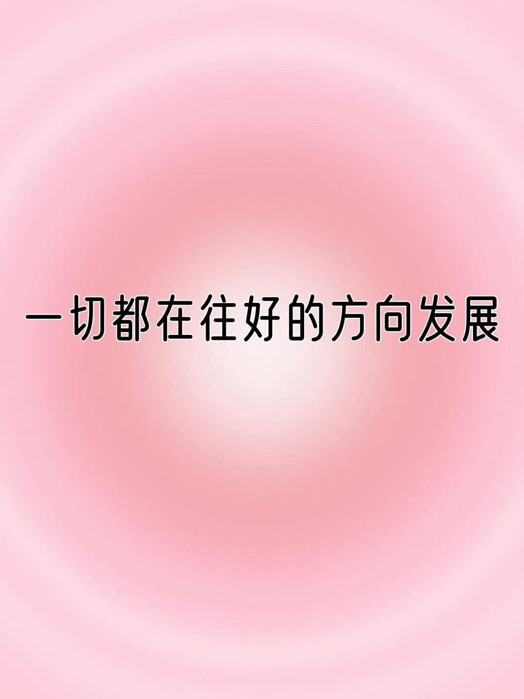 你一定会好起来的，一切都在往好的方向发展。 