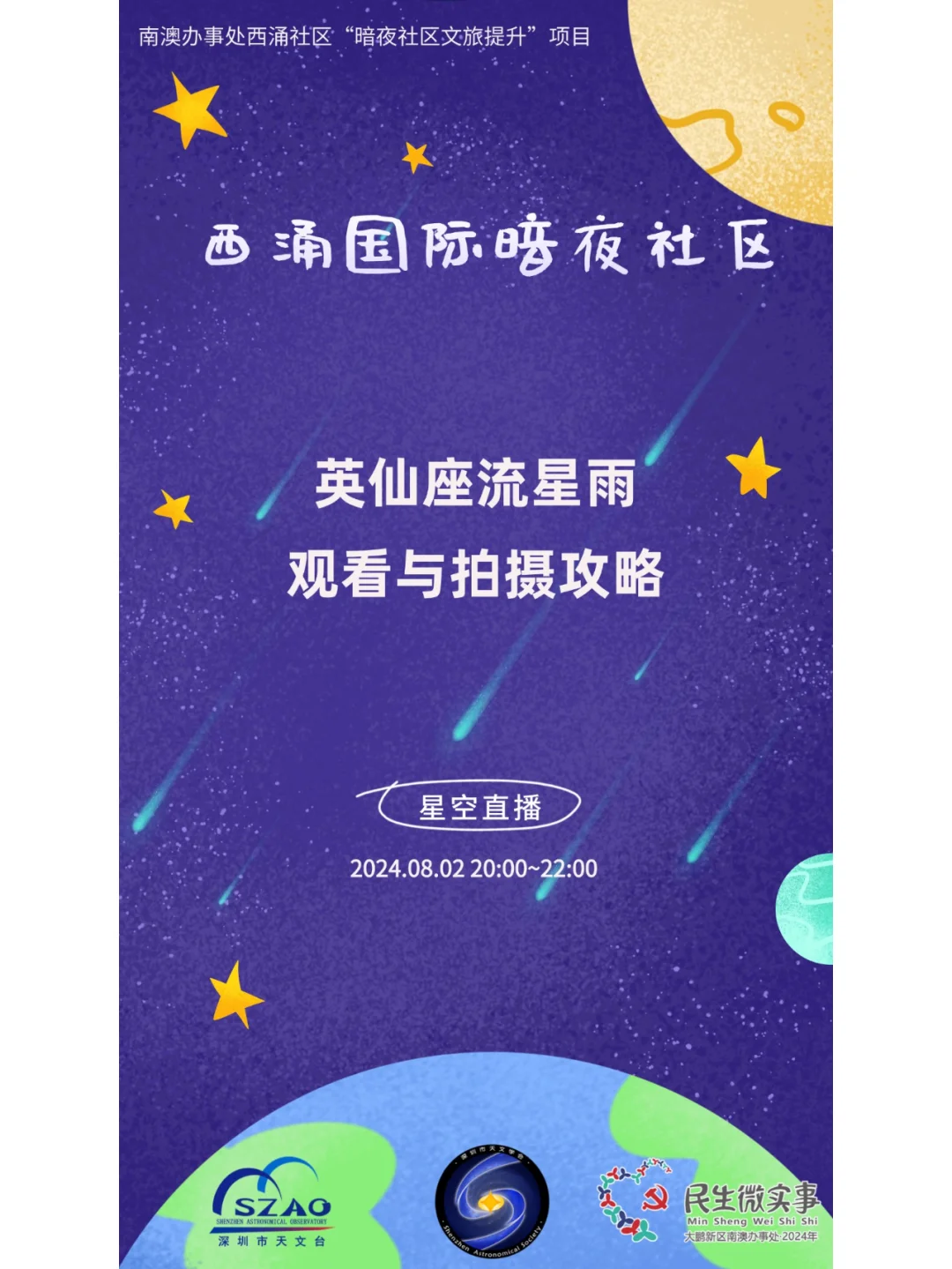 2024年英仙座流星雨观看与拍摄攻略