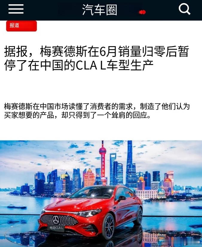 德国媒体MBPassion报道称，奔驰已暂停生产专为中国市场打造的纯电CLA L