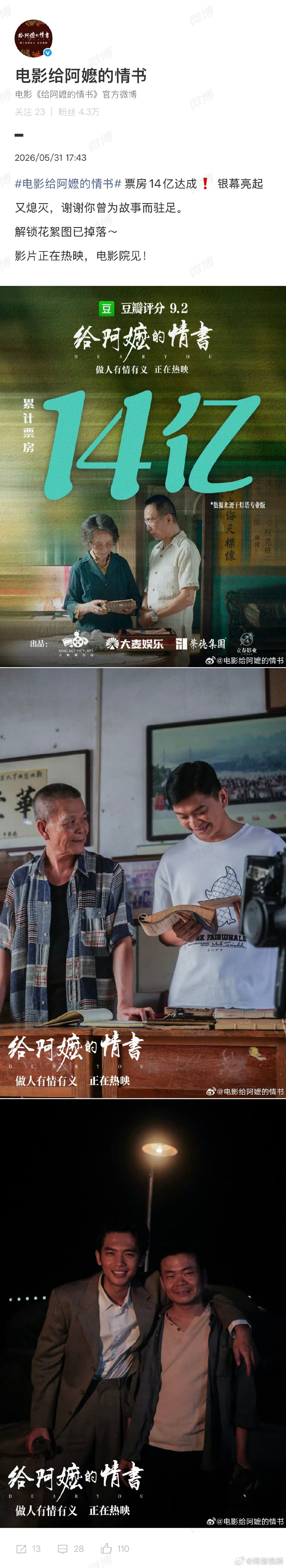 【给阿嬷的情书回应票房破14亿】给阿嬷的情书谢谢大家曾为故事驻足近日，电影《给阿