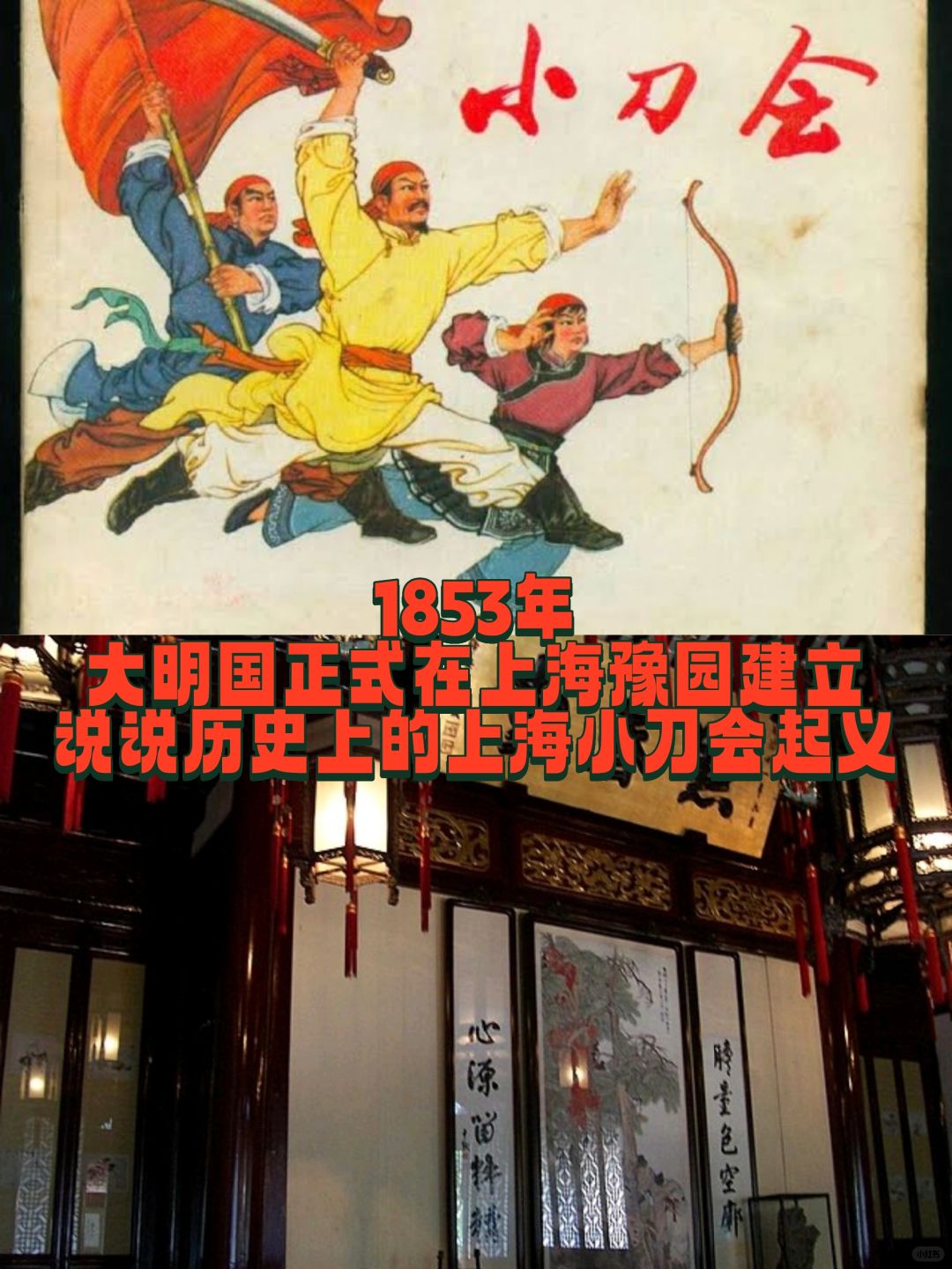 1853年上海豫园里面成立了大明国