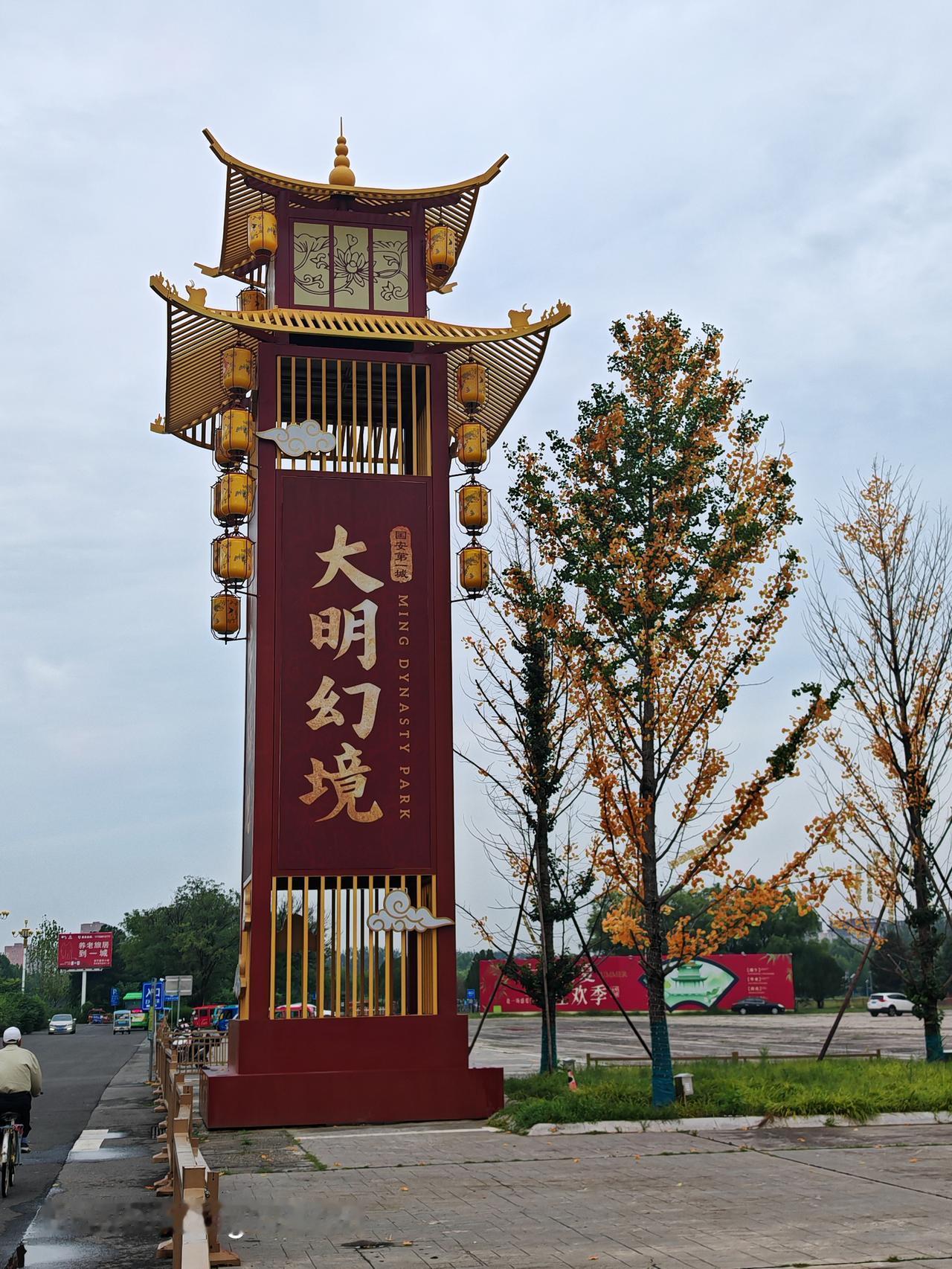 红灯笼高挂，古韵犹存。天下第一城大明幻境，平安福地。